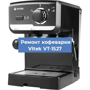 Чистка кофемашины Vitek VT-1527 от кофейных масел в Самаре